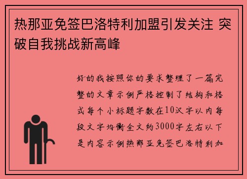 热那亚免签巴洛特利加盟引发关注 突破自我挑战新高峰