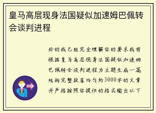 皇马高层现身法国疑似加速姆巴佩转会谈判进程