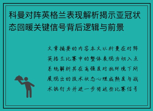 科曼对阵英格兰表现解析揭示亚冠状态回暖关键信号背后逻辑与前景