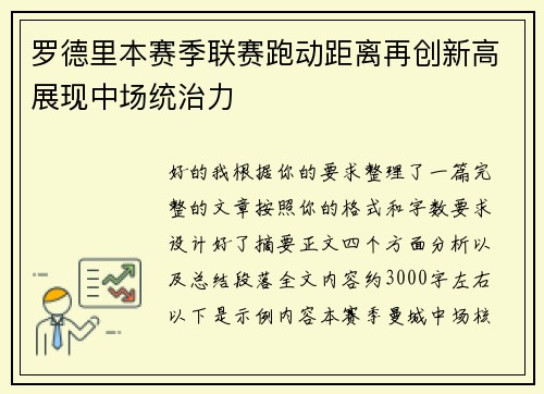 罗德里本赛季联赛跑动距离再创新高展现中场统治力