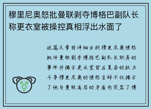 穆里尼奥怒批曼联剥夺博格巴副队长称更衣室被操控真相浮出水面了