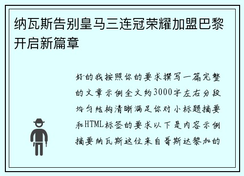 纳瓦斯告别皇马三连冠荣耀加盟巴黎开启新篇章