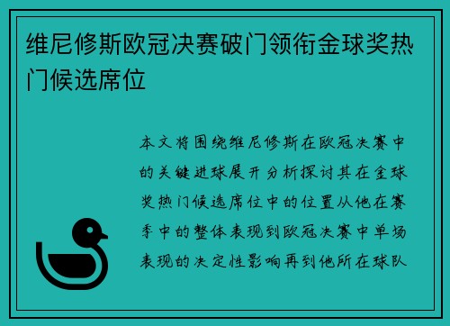 维尼修斯欧冠决赛破门领衔金球奖热门候选席位 维尼修斯欧冠决赛破门领衔金球奖热门候选席位
