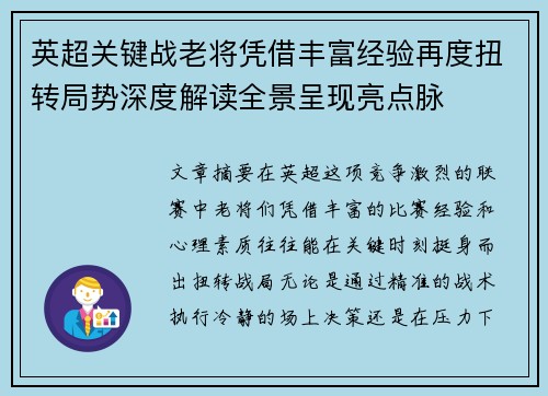 英超关键战老将凭借丰富经验再度扭转局势深度解读全景呈现亮点脉