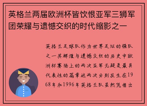英格兰两届欧洲杯皆饮恨亚军三狮军团荣耀与遗憾交织的时代缩影之一