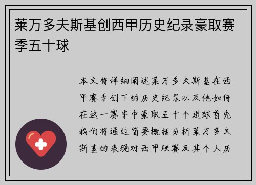 莱万多夫斯基创西甲历史纪录豪取赛季五十球