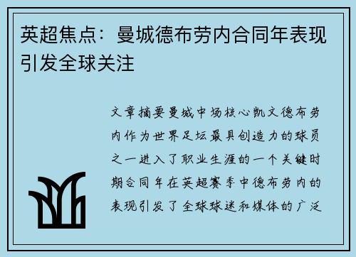 英超焦点:曼城德布劳内合同年表现引发全球关注 英超焦点:曼城德布劳内合同年表现引发全球关注