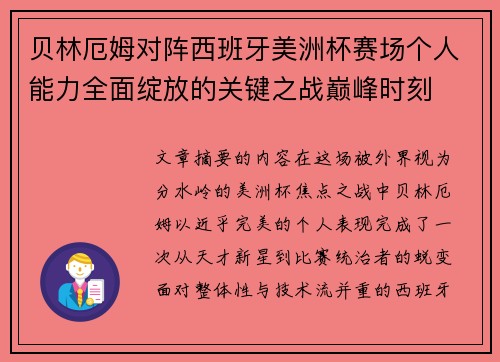 贝林厄姆对阵西班牙美洲杯赛场个人能力全面绽放的关键之战巅峰时刻 贝林厄姆对阵西班牙美洲杯赛场个人能力全面绽放的关键之战巅峰时刻