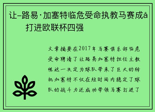 让-路易·加塞特临危受命执教马赛成功打进欧联杯四强