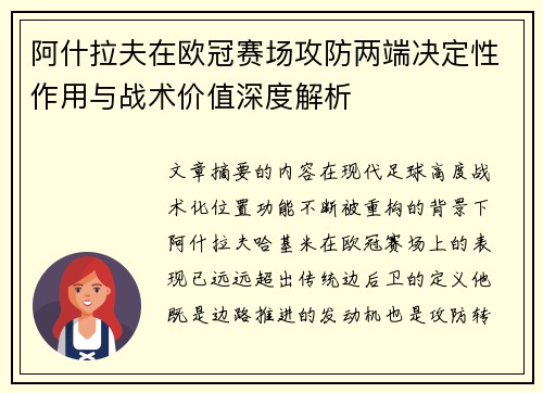 阿什拉夫在欧冠赛场攻防两端决定性作用与战术价值深度解析 阿什拉夫在欧冠赛场攻防两端决定性作用与战术价值深度解析