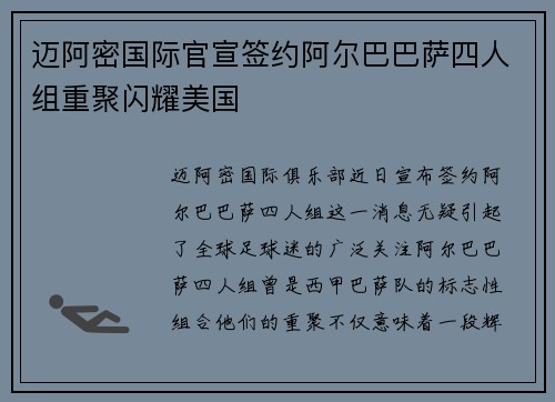 迈阿密国际官宣签约阿尔巴巴萨四人组重聚闪耀美国
