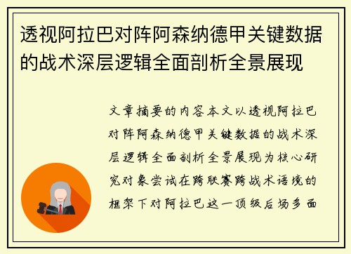 透视阿拉巴对阵阿森纳德甲关键数据的战术深层逻辑全面剖析全景展现