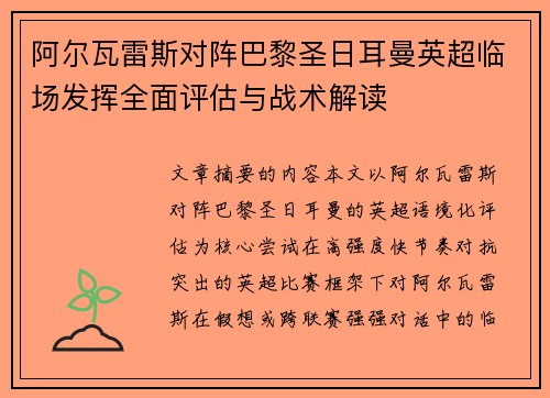 阿尔瓦雷斯对阵巴黎圣日耳曼英超临场发挥全面评估与战术解读