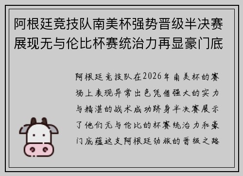 阿根廷竞技队南美杯强势晋级半决赛展现无与伦比杯赛统治力再显豪门底蕴