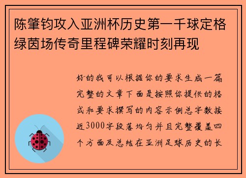 陈肇钧攻入亚洲杯历史第一千球定格绿茵场传奇里程碑荣耀时刻再现