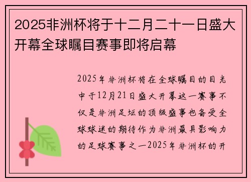 2025非洲杯将于十二月二十一日盛大开幕全球瞩目赛事即将启幕
