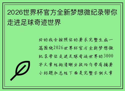 2026世界杯官方全新梦想微纪录带你走进足球奇迹世界 2026世界杯官方全新梦想微纪录带你走进足球奇迹世界