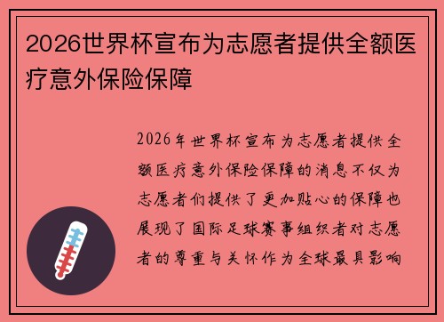 2026世界杯宣布为志愿者提供全额医疗意外保险保障 2026世界杯宣布为志愿者提供全额医疗意外保险保障