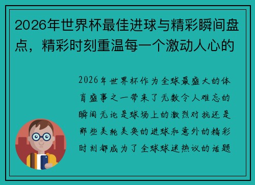 2026年世界杯最佳进球与精彩瞬间盘点，精彩时刻重温每一个激动人心的瞬间