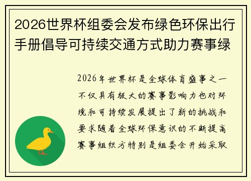 2026世界杯组委会发布绿色环保出行手册倡导可持续交通方式助力赛事绿色发展