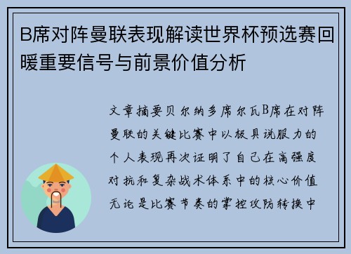 B席对阵曼联表现解读世界杯预选赛回暖重要信号与前景价值分析 B席对阵曼联表现解读世界杯预选赛回暖重要信号与前景价值分析