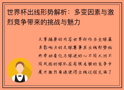 世界杯出线形势解析:多变因素与激烈竞争带来的挑战与魅力 世界杯出线形势解析:多变因素与激烈竞争带来的挑战与魅力