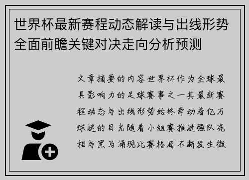 世界杯最新赛程动态解读与出线形势全面前瞻关键对决走向分析预测 世界杯最新赛程动态解读与出线形势全面前瞻关键对决走向分析预测