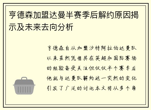 亨德森加盟达曼半赛季后解约原因揭示及未来去向分析