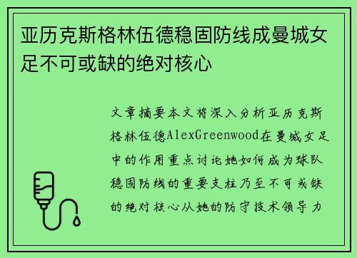 亚历克斯格林伍德稳固防线成曼城女足不可或缺的绝对核心 亚历克斯格林伍德稳固防线成曼城女足不可或缺的绝对核心