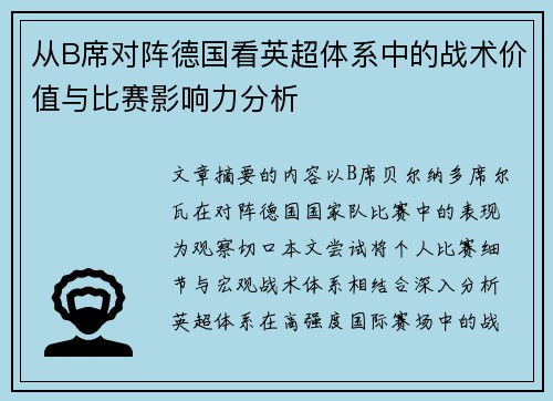 从B席对阵德国看英超体系中的战术价值与比赛影响力分析