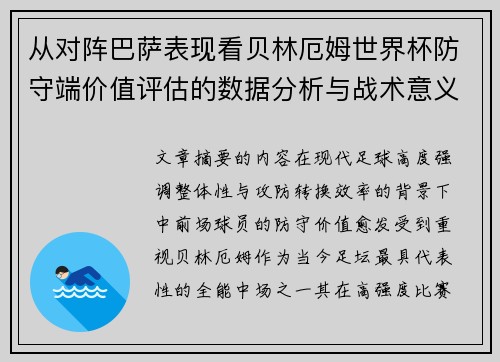 从对阵巴萨表现看贝林厄姆世界杯防守端价值评估的数据分析与战术意义