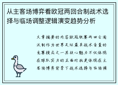 从主客场博弈看欧冠两回合制战术选择与临场调整逻辑演变趋势分析 从主客场博弈看欧冠两回合制战术选择与临场调整逻辑演变趋势分析