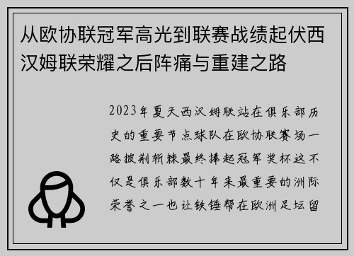 从欧协联冠军高光到联赛战绩起伏西汉姆联荣耀之后阵痛与重建之路