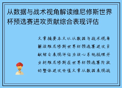 从数据与战术视角解读维尼修斯世界杯预选赛进攻贡献综合表现评估