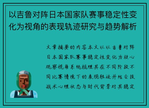 以吉鲁对阵日本国家队赛事稳定性变化为视角的表现轨迹研究与趋势解析