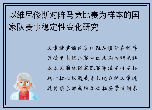 以维尼修斯对阵马竞比赛为样本的国家队赛事稳定性变化研究