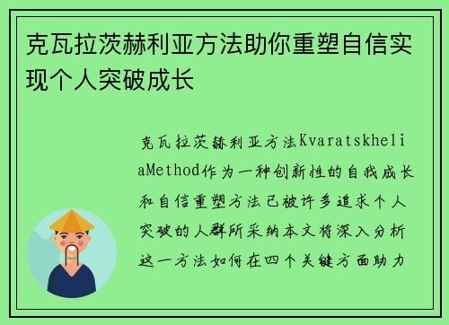 克瓦拉茨赫利亚方法助你重塑自信实现个人突破成长