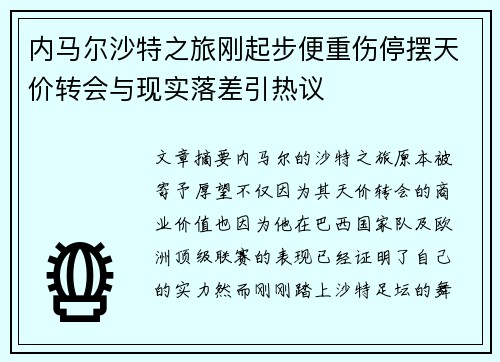 内马尔沙特之旅刚起步便重伤停摆天价转会与现实落差引热议