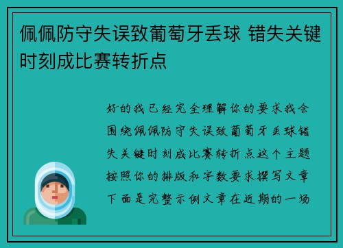 佩佩防守失误致葡萄牙丢球 错失关键时刻成比赛转折点