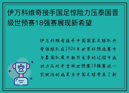 伊万科维奇接手国足惊险力压泰国晋级世预赛18强赛展现新希望