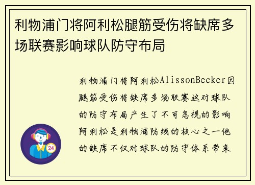 利物浦门将阿利松腿筋受伤将缺席多场联赛影响球队防守布局