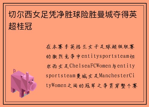 切尔西女足凭净胜球险胜曼城夺得英超桂冠
