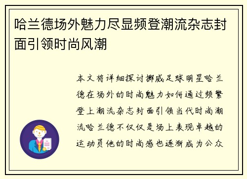哈兰德场外魅力尽显频登潮流杂志封面引领时尚风潮