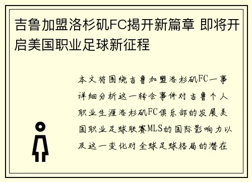吉鲁加盟洛杉矶FC揭开新篇章 即将开启美国职业足球新征程