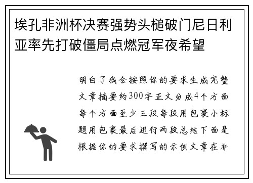 埃孔非洲杯决赛强势头槌破门尼日利亚率先打破僵局点燃冠军夜希望