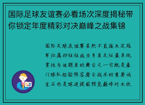 国际足球友谊赛必看场次深度揭秘带你锁定年度精彩对决巅峰之战集锦