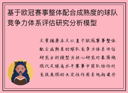 基于欧冠赛事整体配合成熟度的球队竞争力体系评估研究分析模型