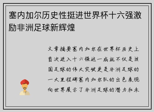 塞内加尔历史性挺进世界杯十六强激励非洲足球新辉煌