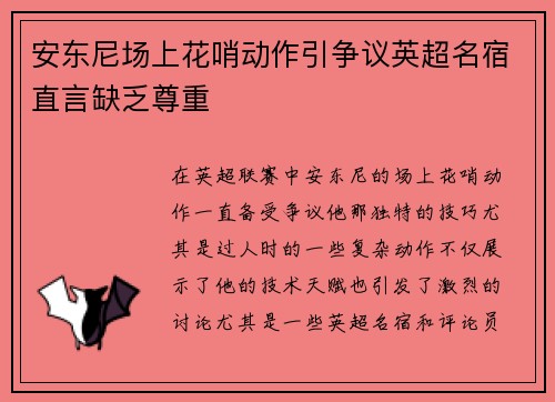 安东尼场上花哨动作引争议英超名宿直言缺乏尊重