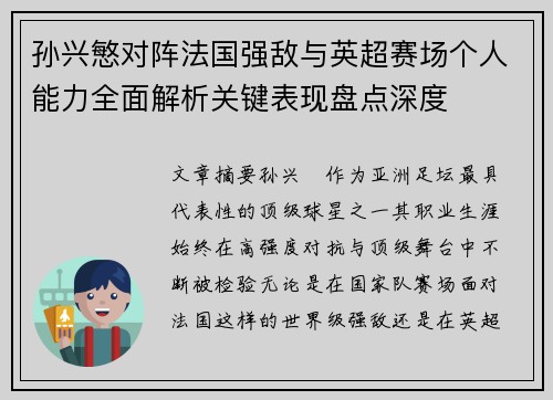 孙兴慜对阵法国强敌与英超赛场个人能力全面解析关键表现盘点深度